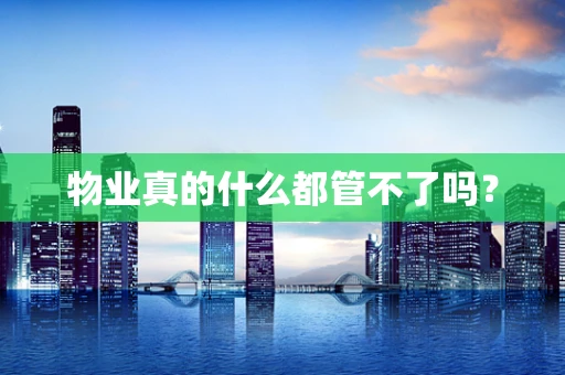 物业真的什么都管不了吗？