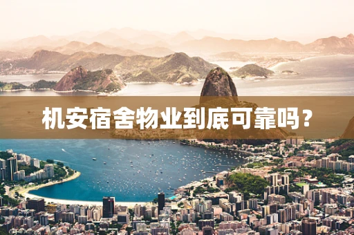 机安宿舍物业到底可靠吗？