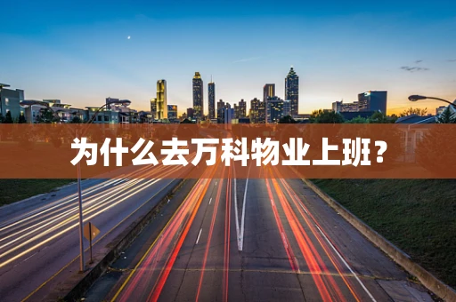 为什么去万科物业上班？