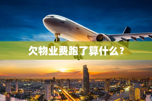 欠物业费跑了算什么？