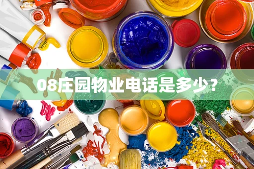 08庄园物业电话是多少？
