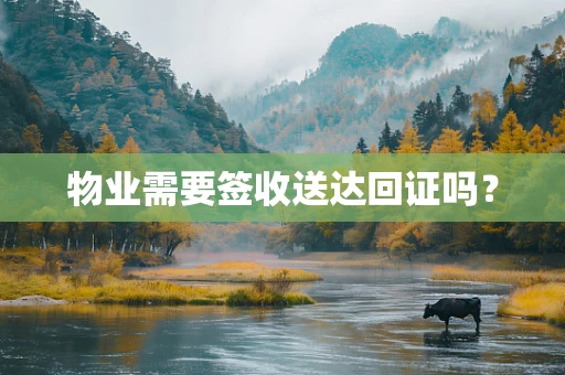 物业需要签收送达回证吗？