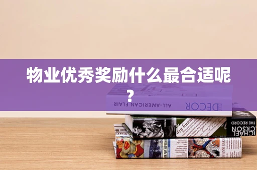 物业优秀奖励什么最合适呢？