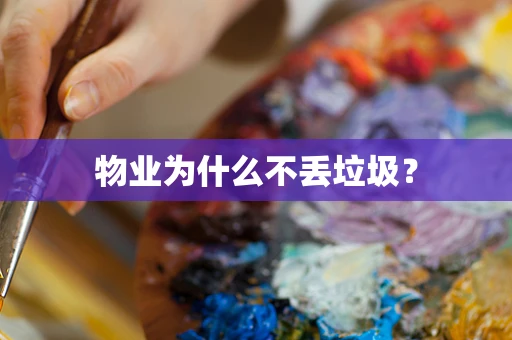 物业为什么不丢垃圾？