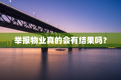 举报物业真的会有结果吗？