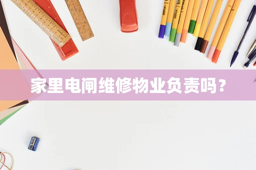 家里电闸维修物业负责吗？