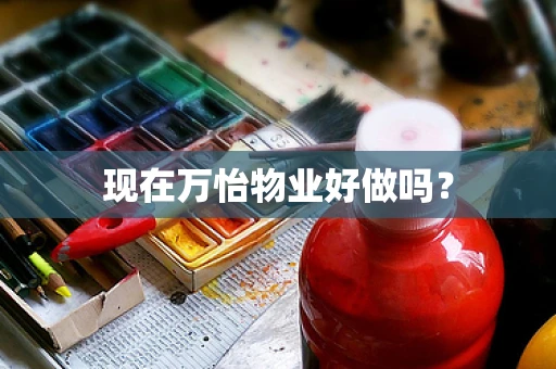现在万怡物业好做吗？