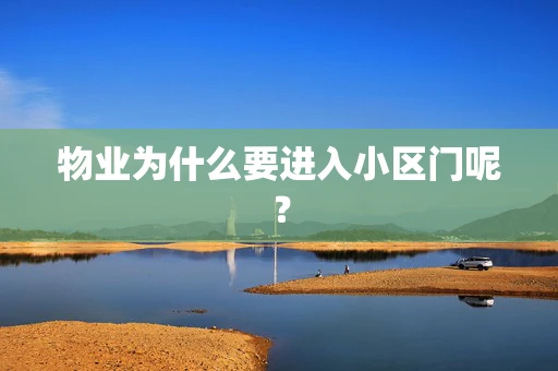物业为什么要进入小区门呢？