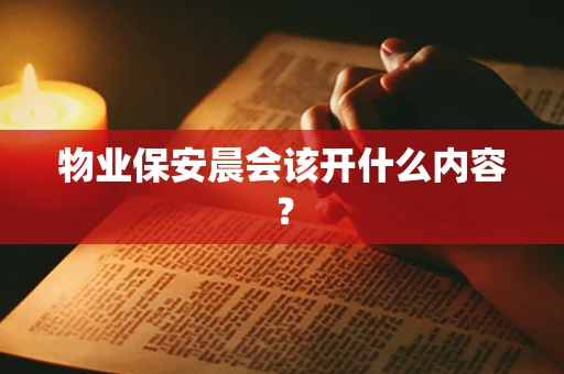 物业保安晨会该开什么内容？