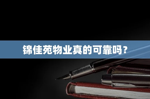 锦佳苑物业真的可靠吗？