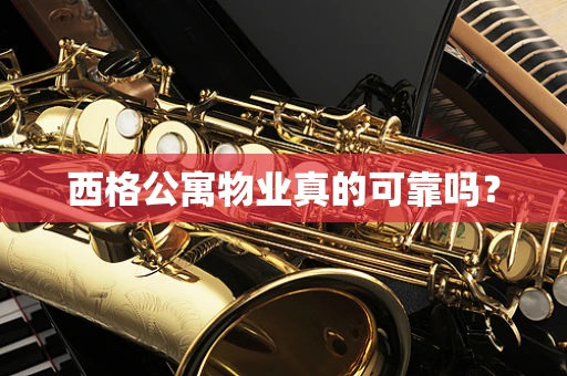 西格公寓物业真的可靠吗？