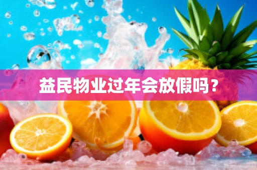 益民物业过年会放假吗？