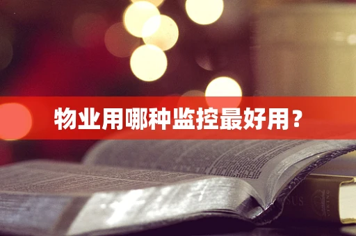 物业用哪种监控最好用？