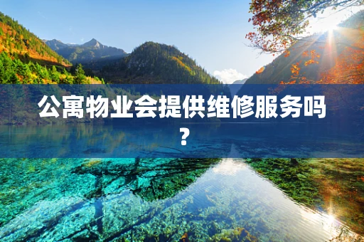 公寓物业会提供维修服务吗？