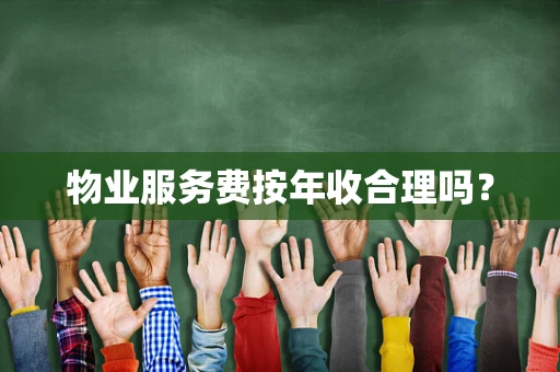 物业服务费按年收合理吗？