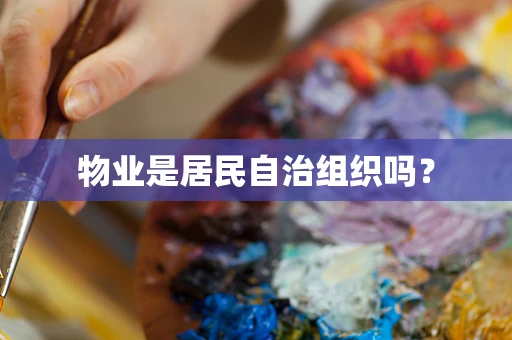 物业是居民自治组织吗？