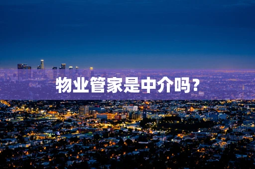 物业管家是中介吗？