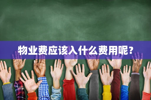 物业费应该入什么费用呢？