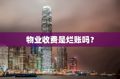 物业收费是烂账吗？