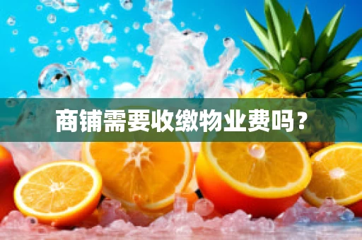 商铺需要收缴物业费吗？