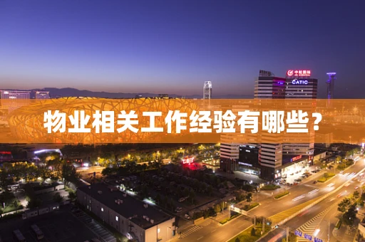 物业相关工作经验有哪些？