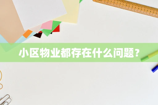 小区物业都存在什么问题？