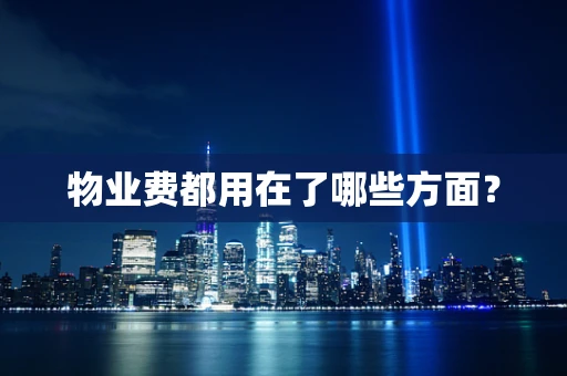 物业费都用在了哪些方面？
