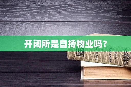 开闭所是自持物业吗？