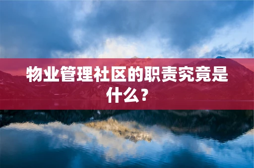 物业管理社区的职责究竟是什么？