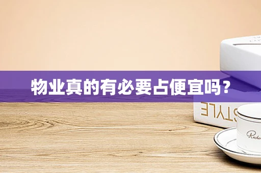 物业真的有必要占便宜吗？