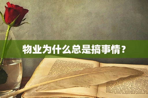 物业为什么总是搞事情？