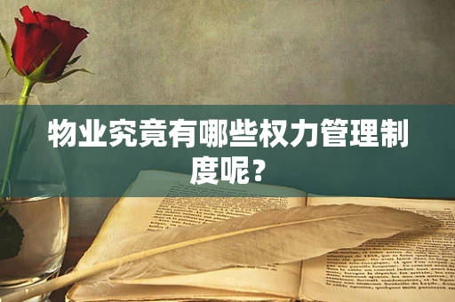 物业究竟有哪些权力管理制度呢？
