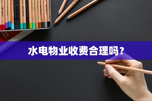 水电物业收费合理吗？