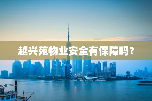 越兴苑物业安全有保障吗？