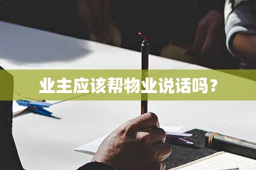 业主应该帮物业说话吗？