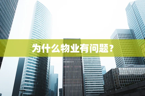 为什么物业有问题？
