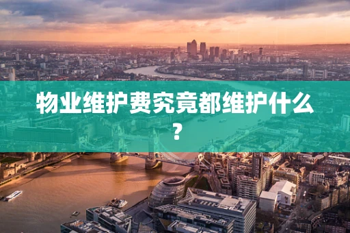 物业维护费究竟都维护什么？