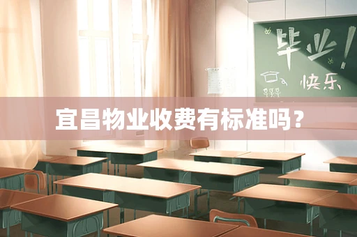 宜昌物业收费有标准吗？