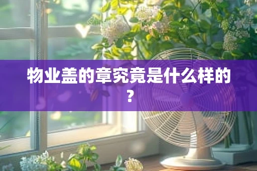 物业盖的章究竟是什么样的？