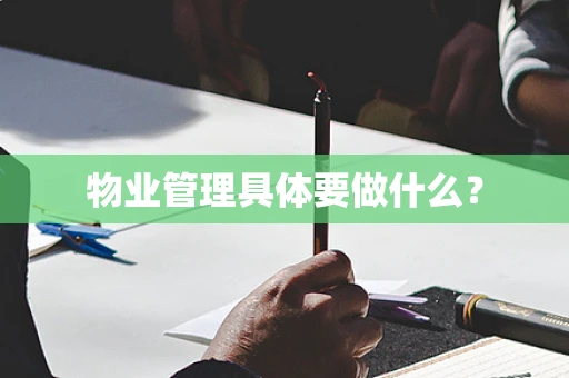 物业管理具体要做什么？