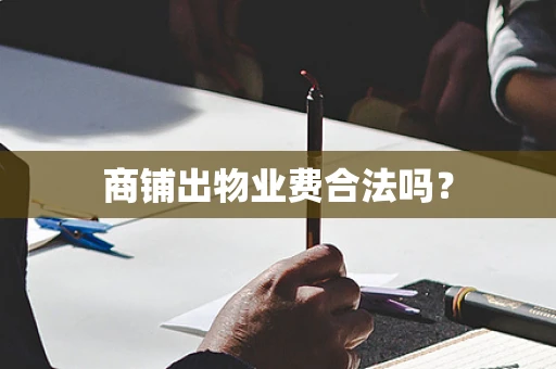商铺出物业费合法吗？