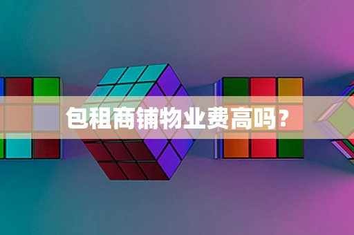 包租商铺物业费高吗？