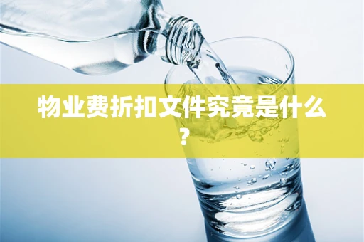 物业费折扣文件究竟是什么？