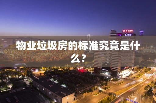 物业垃圾房的标准究竟是什么？