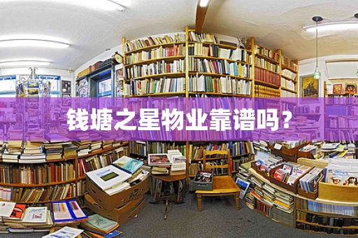钱塘之星物业靠谱吗？