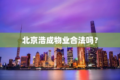 北京浩成物业合法吗？