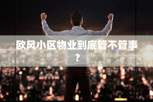 欧风小区物业到底管不管事？