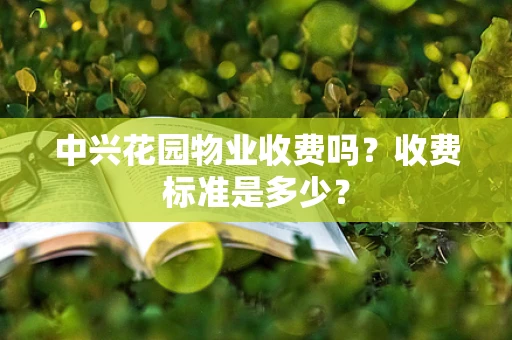 中兴花园物业收费吗？收费标准是多少？
