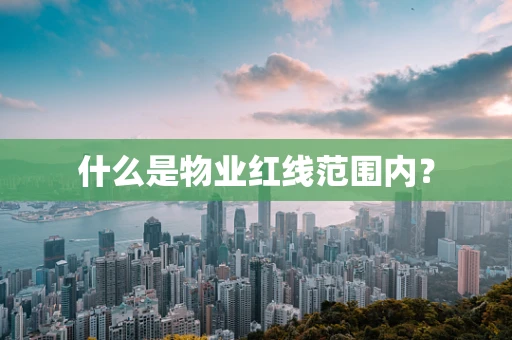 什么是物业红线范围内？