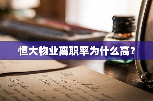 恒大物业离职率为什么高？